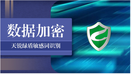 天銳綠盾加密軟件 護航企業核心數據安全，賦能網絡信息安全開發